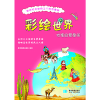 彩绘世界-地理启蒙图册