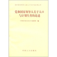 党和国家领导人论人口与计生育丛书：党和国家领导人关于人口与计划生育的论述