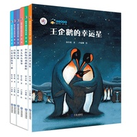 “大白鲸计划”保冬妮绘本海洋馆·第一季 王企鹅的幸运星（精装）
