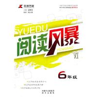 6年级-阅读风暴-VI-中小学生课外阅读通用版本