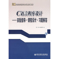 C语言程序设计 实验指导 课程设计习题解答