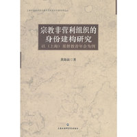 宗教非营利组织的身份建构研究-以(上海)基督教青年会为例
