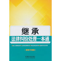 继承法律纠纷处理一本通