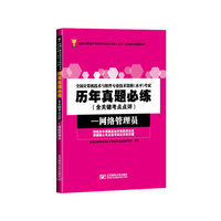 全国计算机技术与软件专业技术资格（水平）考试历年真题必练（含关键考点点评）──网络管理员（100%真题呈现，软考性价比最高的真题集，与其考前心里没底，不如精做一本好真题书！）