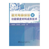 激光弯曲成形及功能梯度材料成形技术