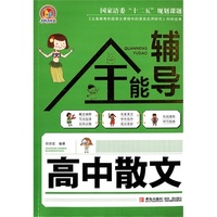 高中散文全能辅导