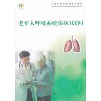 老年人呼吸系统疾病100问