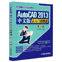 AutoCAD 2013中文版从入门到精通-第3版-(含1DVD)