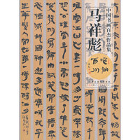 中国书画百杰作品集 马祥彪