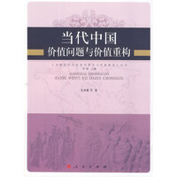 当代中国价值问题与价值重构