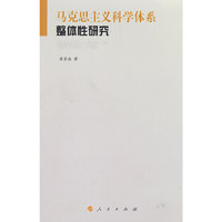 马克思主义科学体系整体性研究