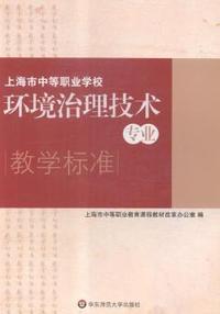 上海市中等职业学校环境治理技术专业教学标准