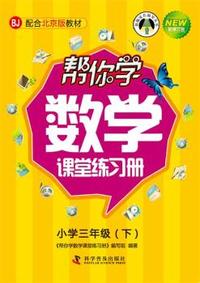 小学三年级(下)-BJ-帮你学数学课堂练习册-新修订版-配合北京版教材