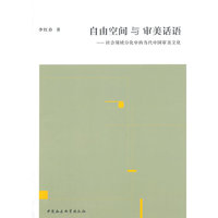 自由空间与审美话语-社会领域分化中的当代中国审美文化
