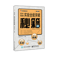 初中物理实验全能突破秘籍-适用于初二.初三年级