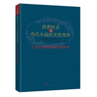 消费社会与当代小说的文化变奏-1990后的中国小说批评