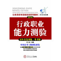 考试、外语图书全场满39减9，满99减29，满199减59，满299减99.详情点击>> 华南理工版公务员考试专用教材粤考版广东省考版市考版2014行测真题公务员招考高端培训系列教材