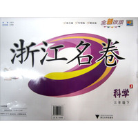 浙江名卷：科学（3年级下册）（J）
