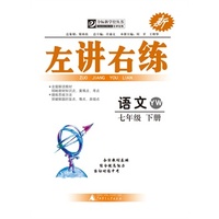（2015春）夺标新学径·左讲右练 语文七年级下册 YW（语文版）