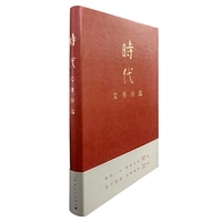时代：艾青诗选