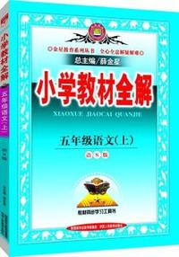 小学教材全解-五年级语文上(语文s版)2015秋
