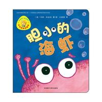 小小聪明豆绘本第6辑:胆小的海虾
