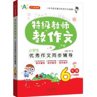 6年级-小学生优秀作文同步辅导-特级教师教作文-上下学期通用