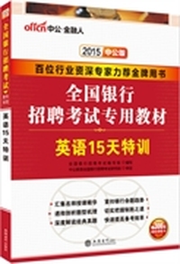 2015-英语15天特训-中公版-赠300元网校课程卡