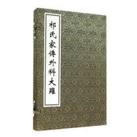 祁氏家传外科大罗(精)