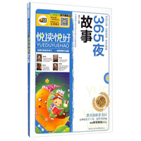 365夜故事（语文 丛书/无障碍阅读/励志版/注音美绘本/悦读悦好/芒果阅读)