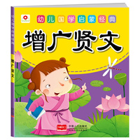 小红花·幼儿国学启蒙经典：增广贤文