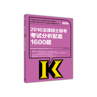 2016法律硕士联考考试分析配套1600题-高教版