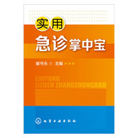 实用急诊掌中宝