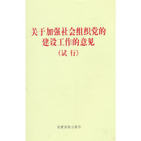 关于加强社会组织党的建设工作的意见-(试行)