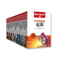 图画中国历史-(全22册)