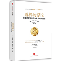 选择的悖论-阿罗不可能定理与社会选择真相