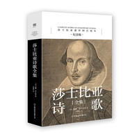 莎士比亚诗歌全集-纪念版