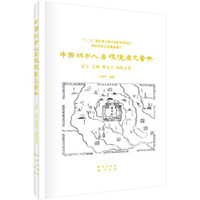 中国城市人居环境历史图典（辽宁 吉林 黑龙江 内蒙古卷）