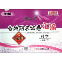 浙江省各地期末试卷汇编：科学（七年级下 2016）