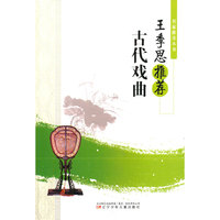 王季思推荐古代戏曲(名家推荐丛书)