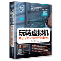 玩转虚拟机——基于VMware+Windows