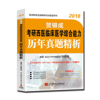 贺银成2018考研西医临床医学综合能力历年真题精析