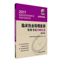 临床执业助理医师资格考试冲刺试卷-2017-(第五版)