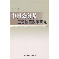 中国公务员工资制度改革研究