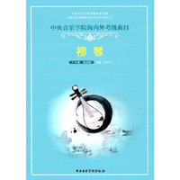 中央音乐学院海内外考级曲目:柳琴·7~9级、演奏级