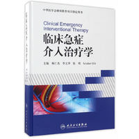 临床急症介入治疗学