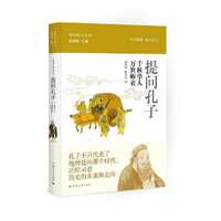 提问孔子