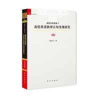 课程改革情境下高校英语教师认知发展研究