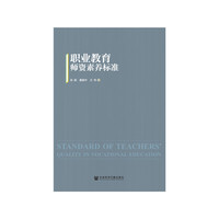 职业教育师资素养标准