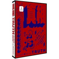 真相：永不褪色的国家记忆